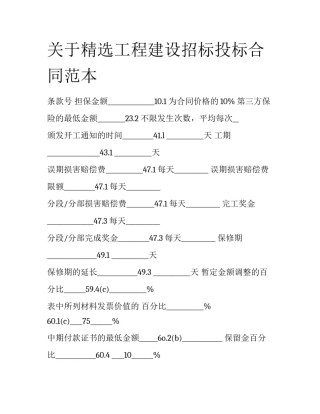 关于精选工程建设招标投标合同范本