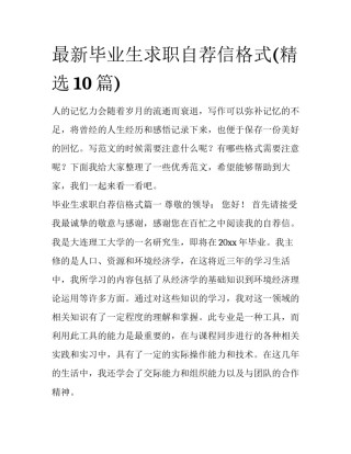 最新毕业生求职自荐信格式(精选10篇)