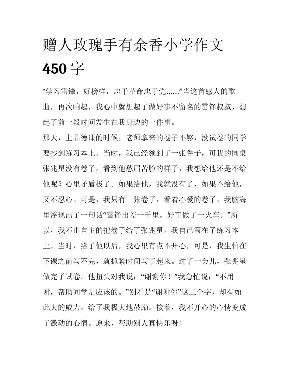 赠人玫瑰手有余香小学作文450字_第1页