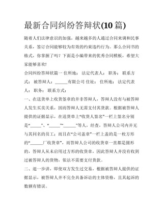 最新合同纠纷答辩状(10篇)