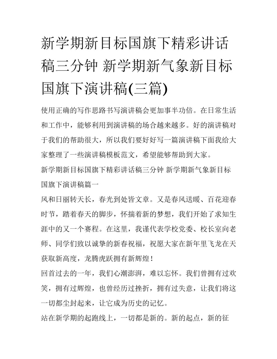 新学期新目标国旗下精彩讲话稿三分钟 新学期新气象新目标国旗下演讲稿(三篇)_第1页