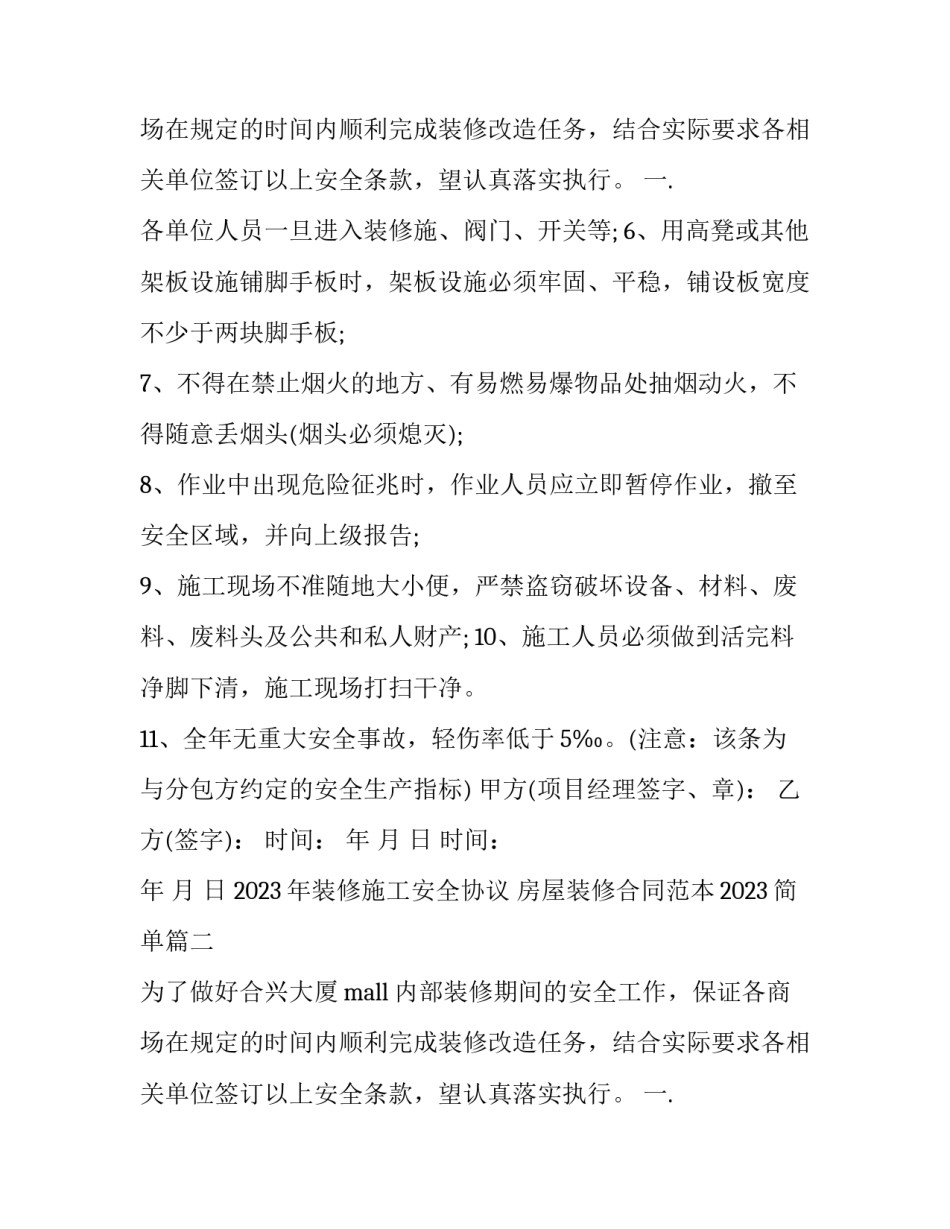 2023年装修施工安全协议 房屋装修合同范本2023简单(三篇)_第3页