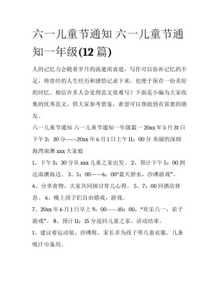 六一儿童节通知 六一儿童节通知一年级(12篇)