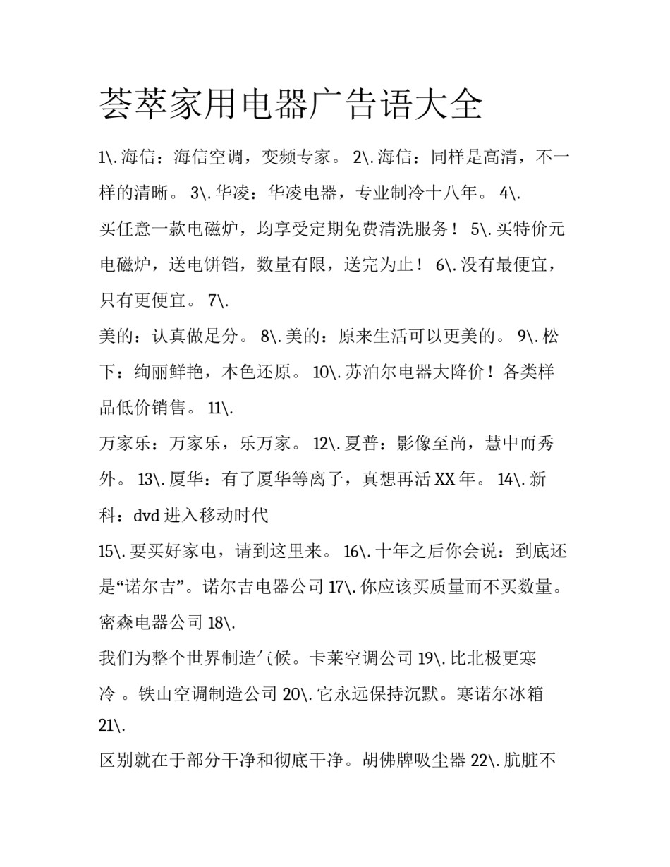 荟萃家用电器广告语大全_第1页