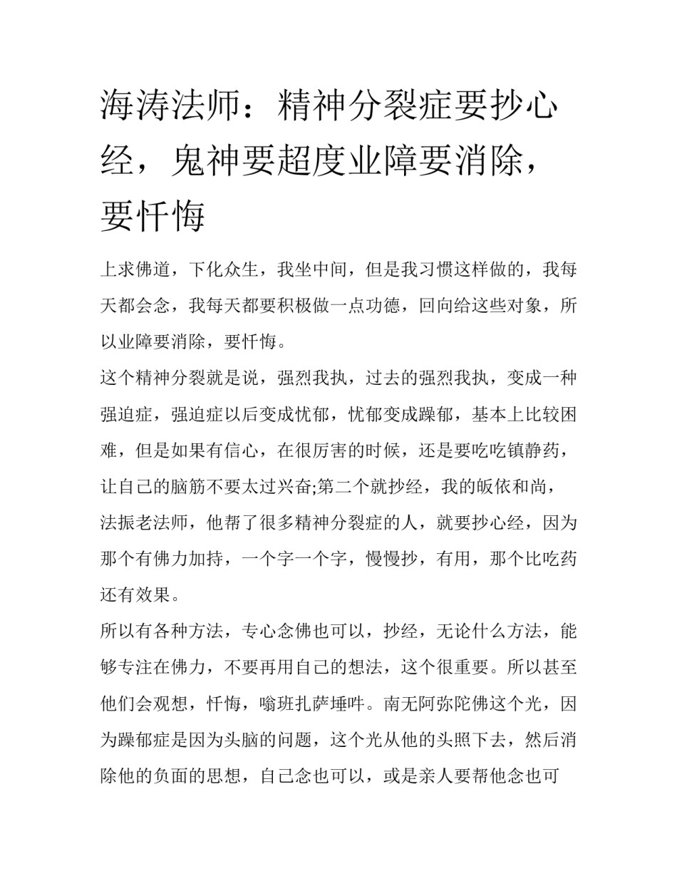 海涛法师：精神分裂症要抄心经，鬼神要超度业障要消除，要忏悔_第1页