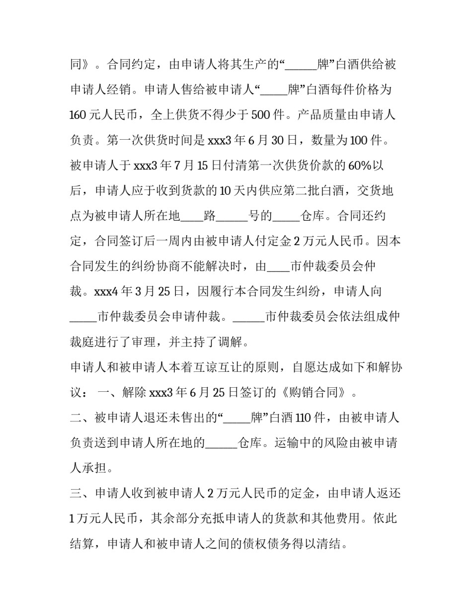 仲裁协议书范本【精选3篇】_第3页