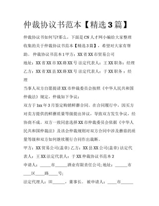 仲裁协议书范本【精选3篇】