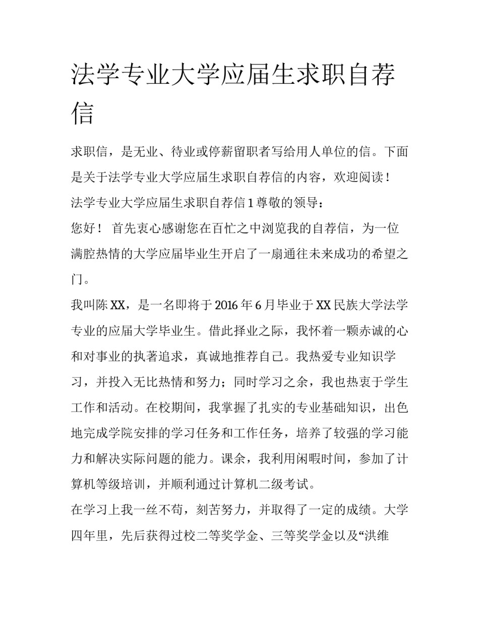 法学专业大学应届生求职自荐信_第1页