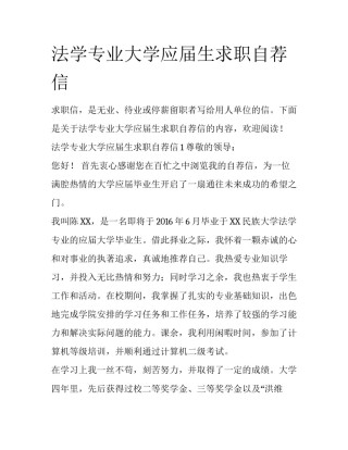 法学专业大学应届生求职自荐信
