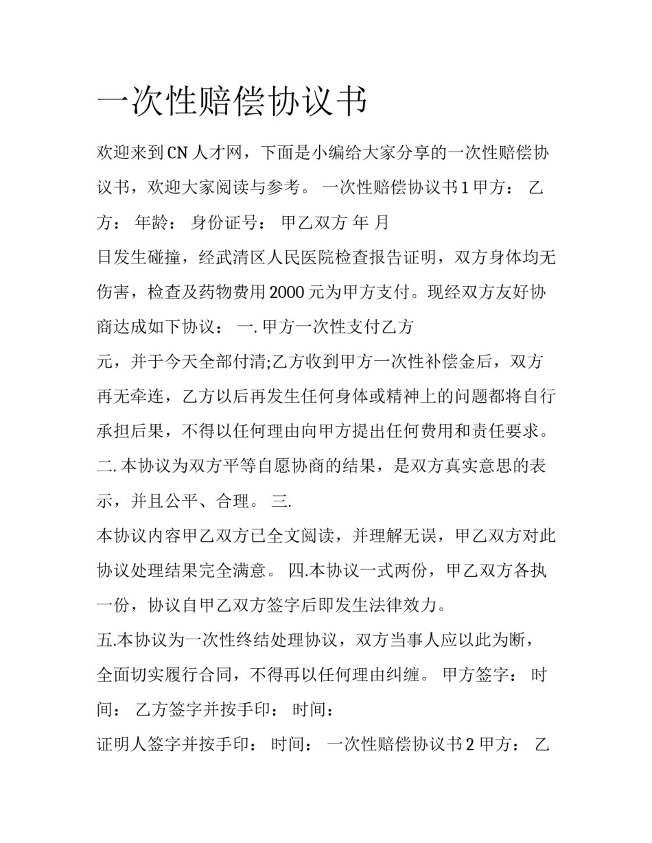 一次性赔偿协议书_第1页