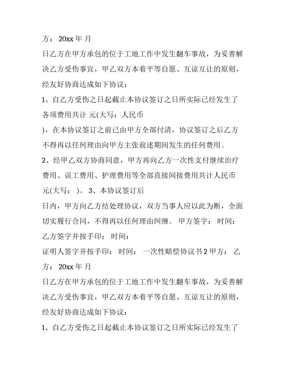 一次性赔偿协议书_第2页