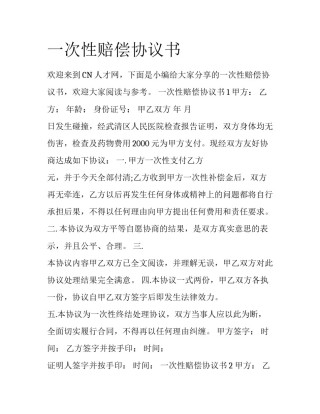 一次性赔偿协议书