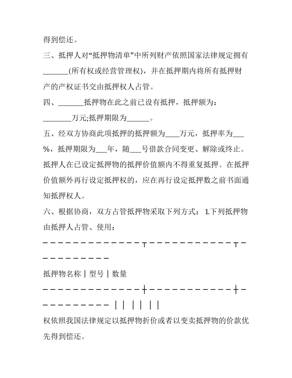 抵押合同电子版 抵押合同的标准版本(19篇)_第2页