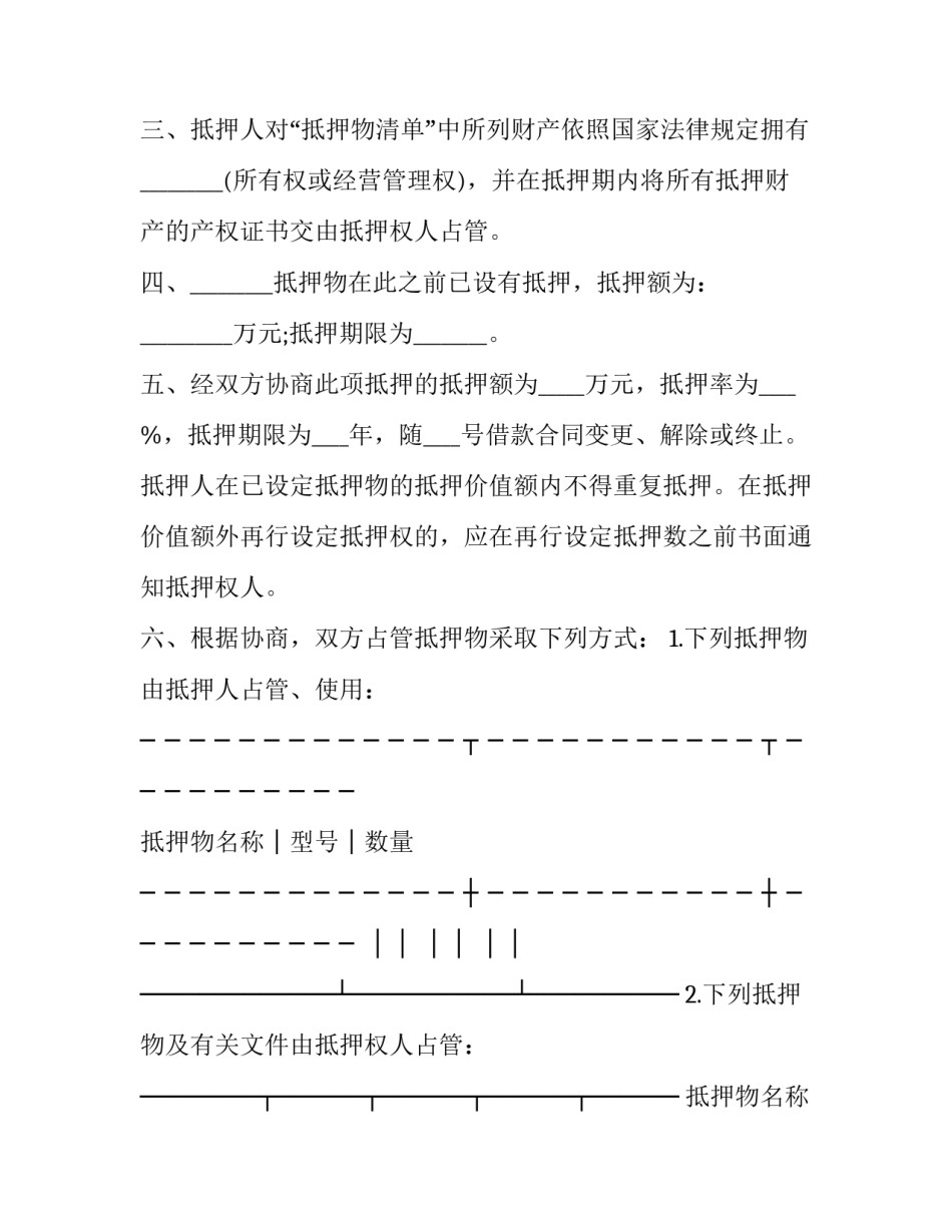 抵押合同电子版 抵押合同的标准版本(19篇)_第3页