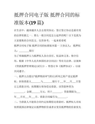 抵押合同电子版 抵押合同的标准版本(19篇)