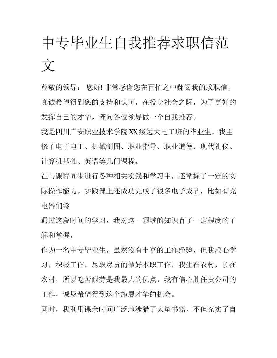 中专毕业生自我推荐求职信范文_第1页