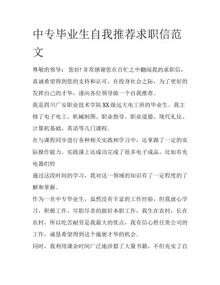 中专毕业生自我推荐求职信范文
