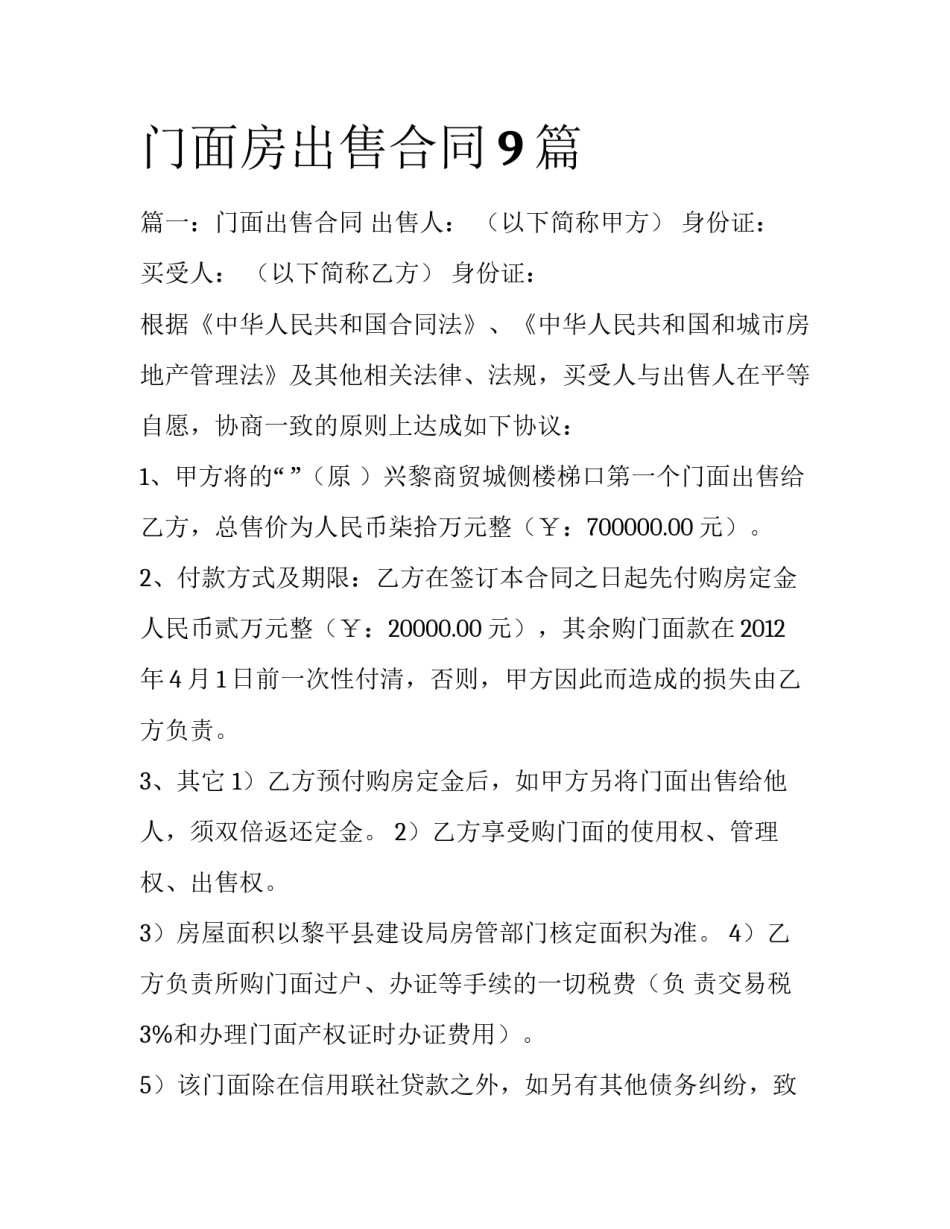 门面房出售合同9篇_第1页
