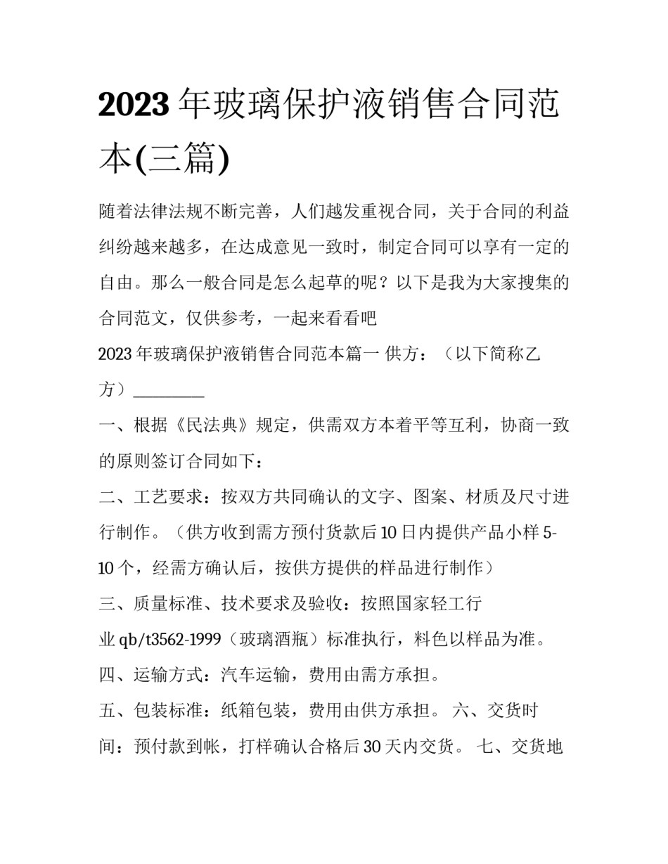 2023年玻璃保护液销售合同范本(三篇)_第1页