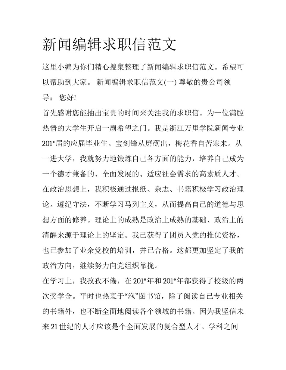 新闻编辑求职信范文_第1页