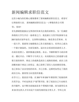 新闻编辑求职信范文