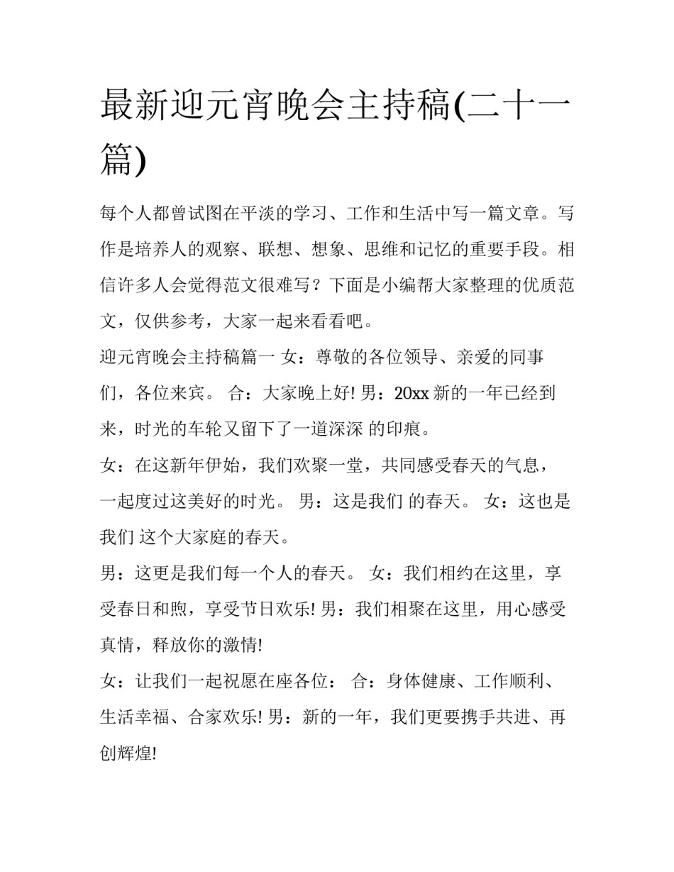 最新迎元宵晚会主持稿(二十一篇)_第1页