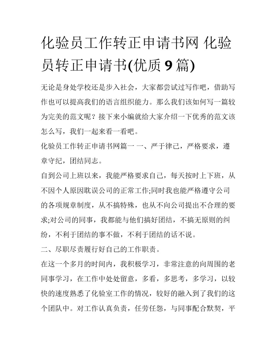 化验员工作转正申请书网 化验员转正申请书(优质9篇)_第1页