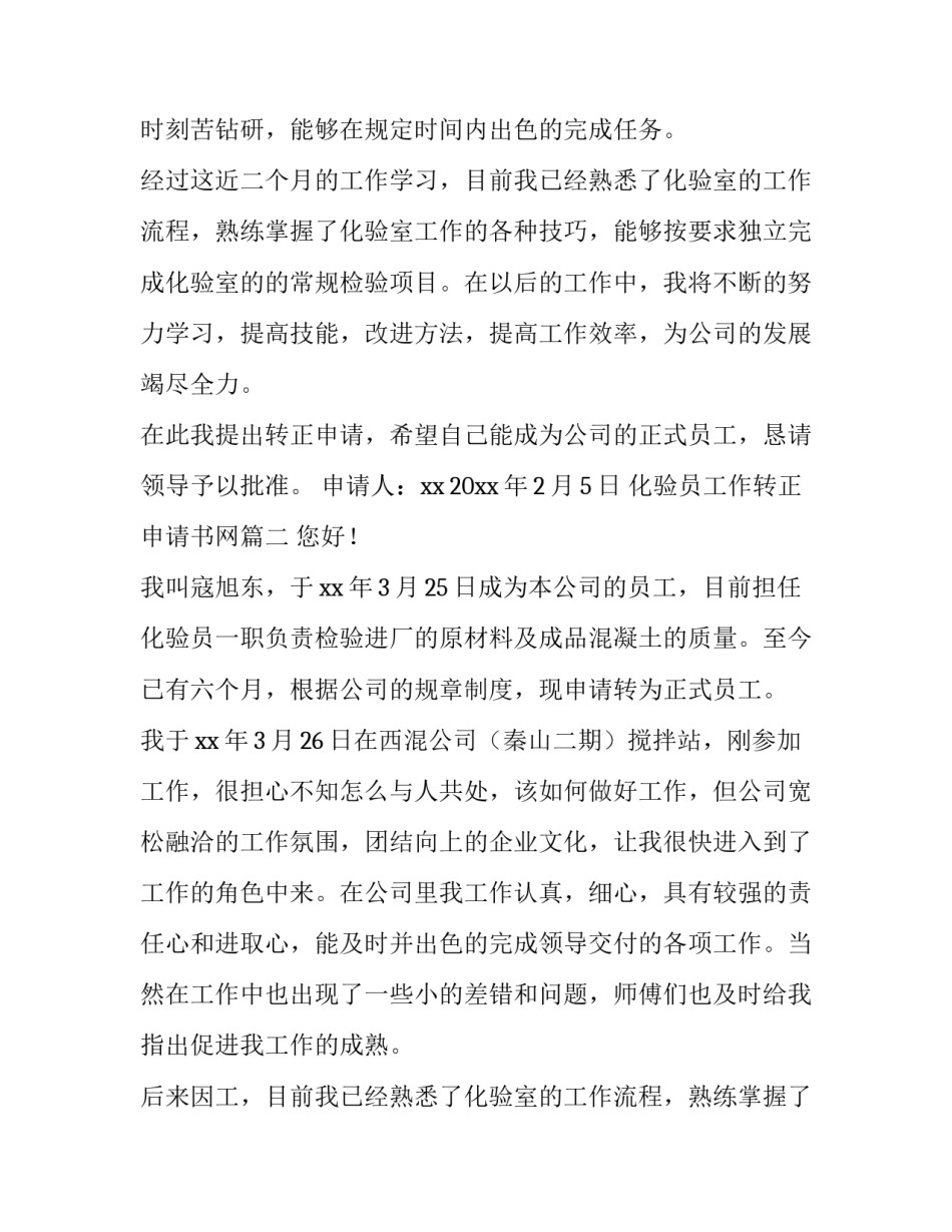 化验员工作转正申请书网 化验员转正申请书(优质9篇)_第2页
