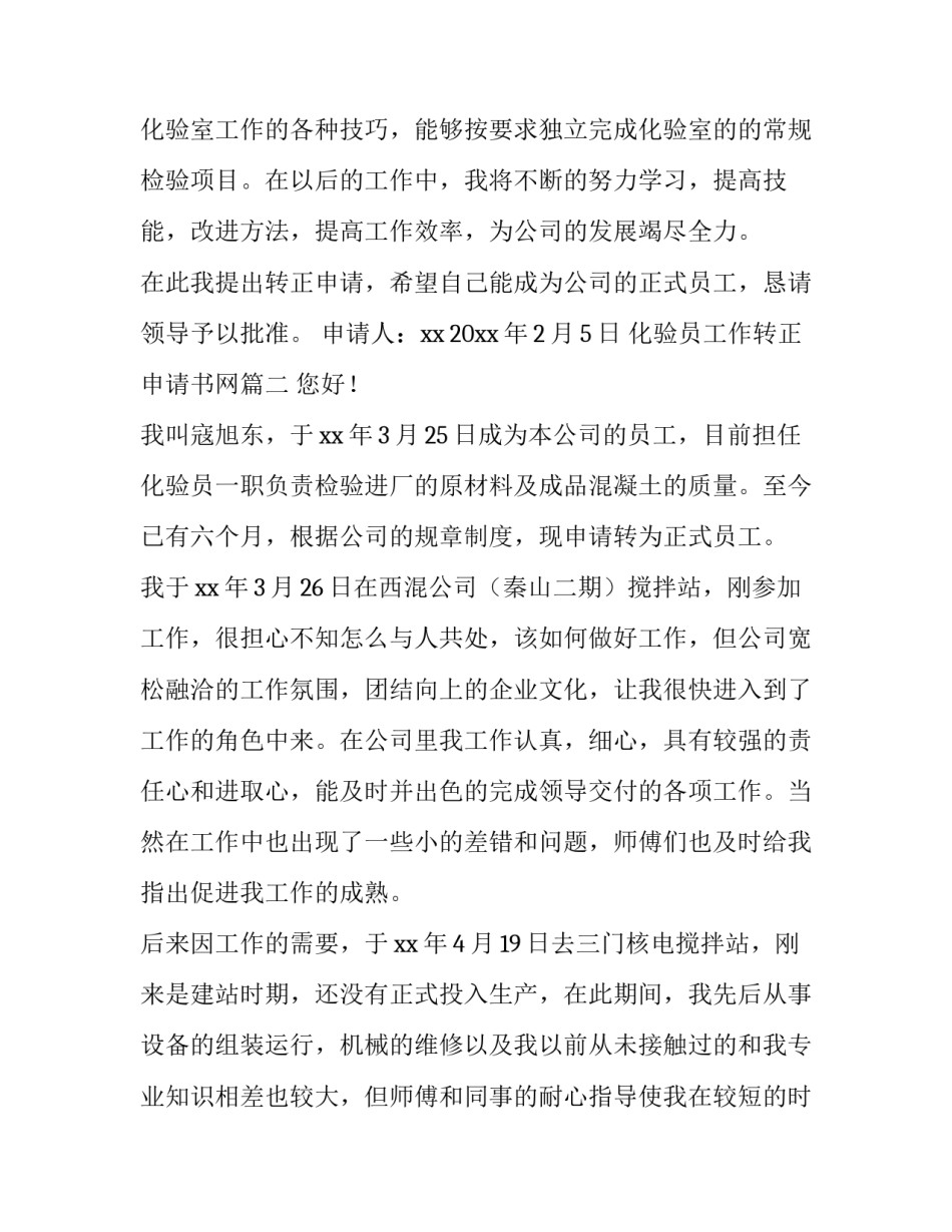 化验员工作转正申请书网 化验员转正申请书(优质9篇)_第3页