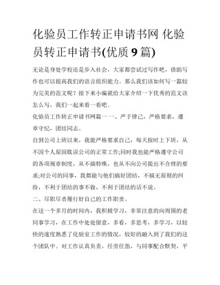 化验员工作转正申请书网 化验员转正申请书(优质9篇)