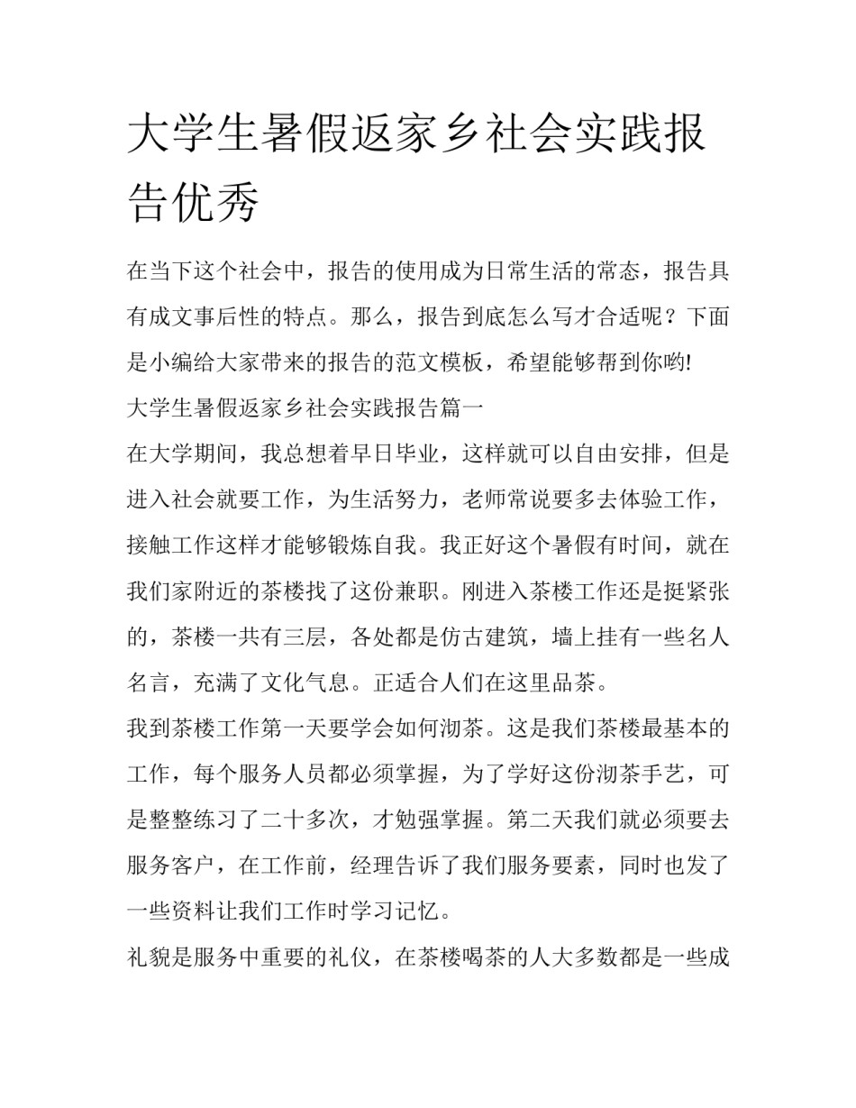大学生暑假返家乡社会实践报告优秀_第1页