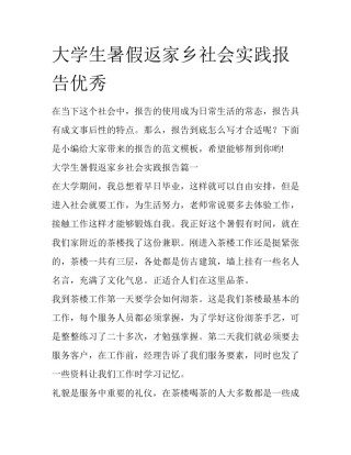 大学生暑假返家乡社会实践报告优秀