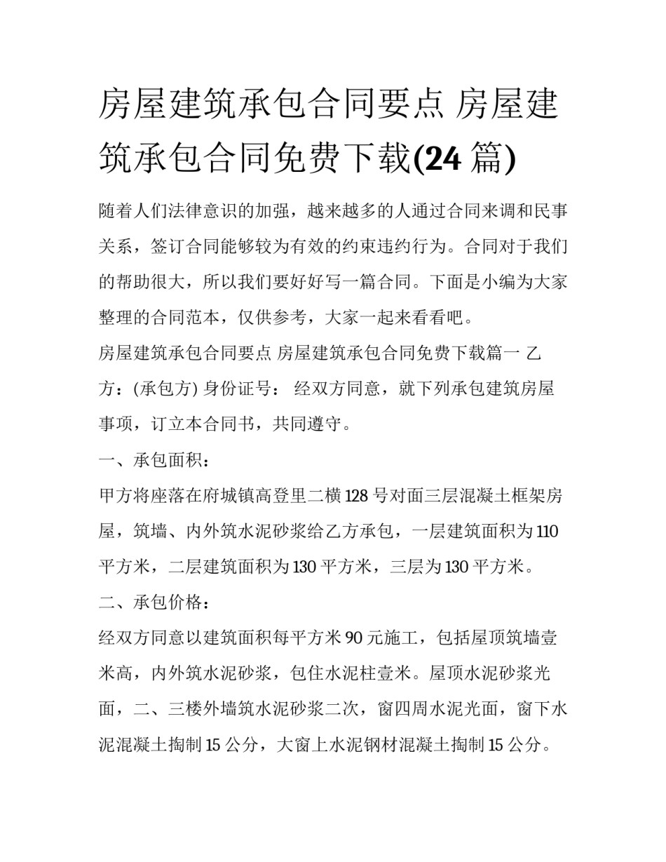 房屋建筑承包合同要点 房屋建筑承包合同免费下载(24篇)_第1页