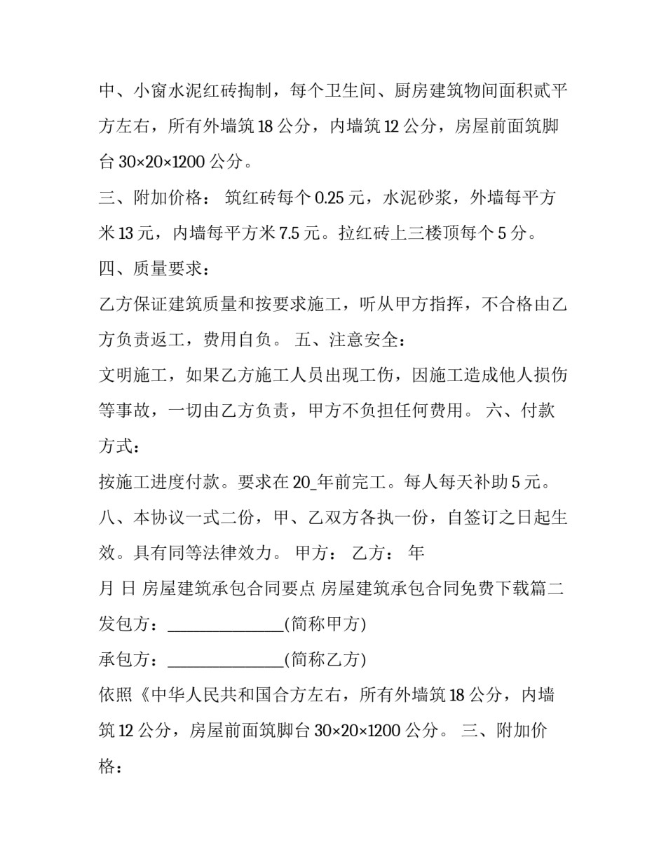 房屋建筑承包合同要点 房屋建筑承包合同免费下载(24篇)_第2页