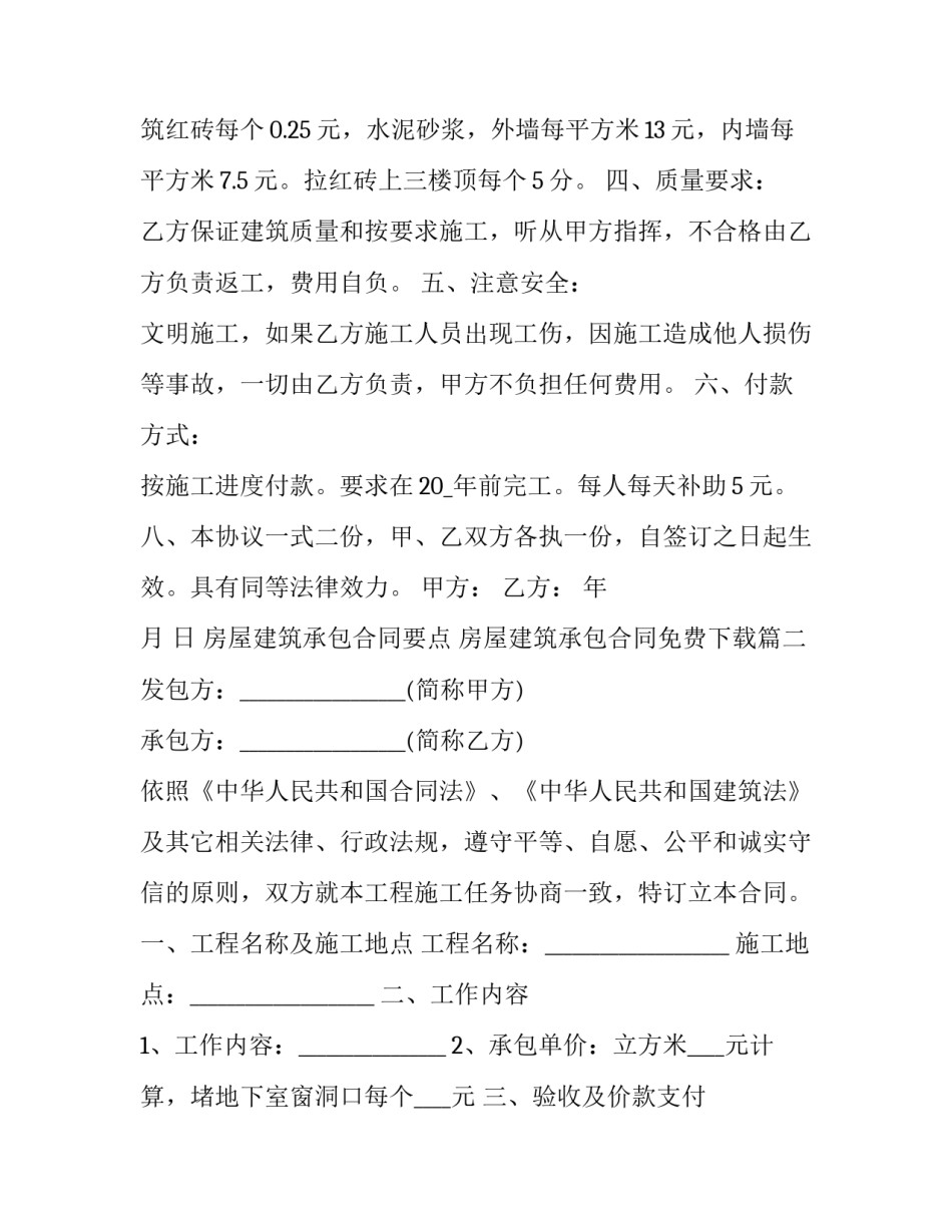 房屋建筑承包合同要点 房屋建筑承包合同免费下载(24篇)_第3页