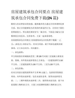 房屋建筑承包合同要点 房屋建筑承包合同免费下载(24篇)