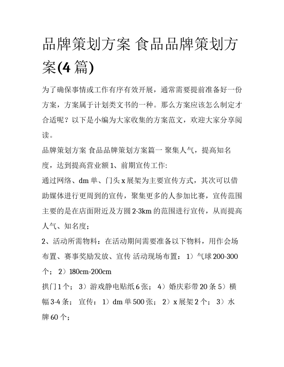 品牌策划方案 食品品牌策划方案(4篇)_第1页