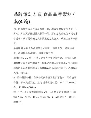 品牌策划方案 食品品牌策划方案(4篇)