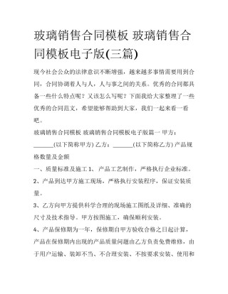 玻璃销售合同模板 玻璃销售合同模板电子版(三篇)