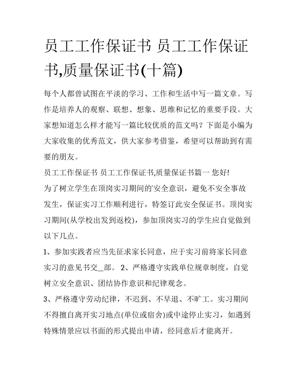 员工工作保证书 员工工作保证书,质量保证书(十篇)_第1页