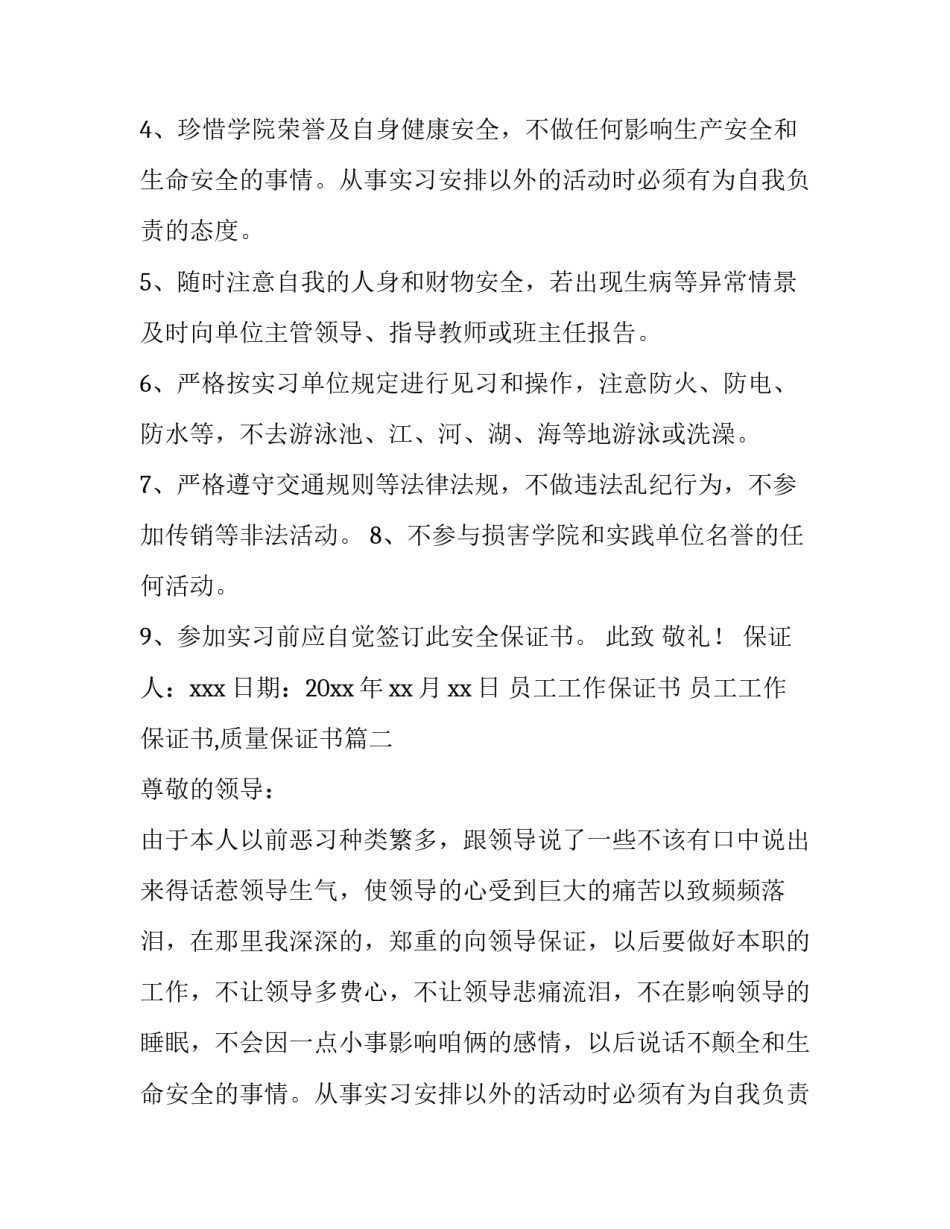 员工工作保证书 员工工作保证书,质量保证书(十篇)_第2页