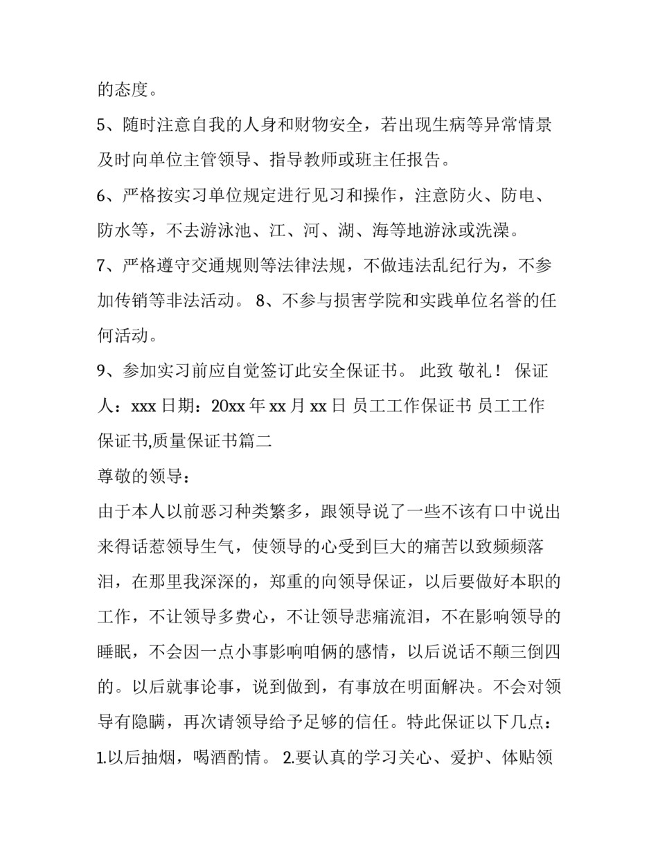 员工工作保证书 员工工作保证书,质量保证书(十篇)_第3页