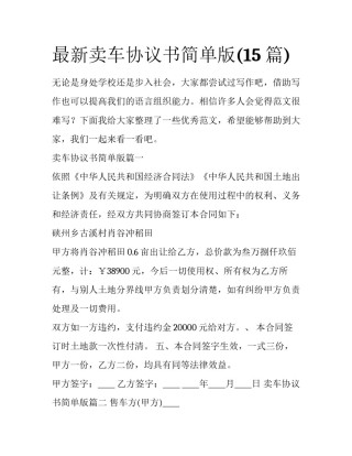 最新卖车协议书简单版(15篇)