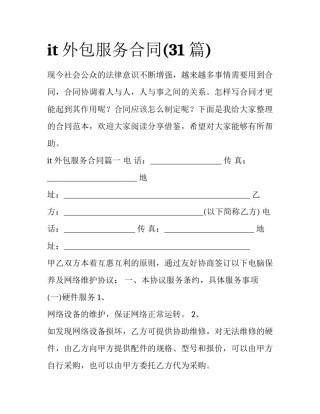 it外包服务合同(31篇)