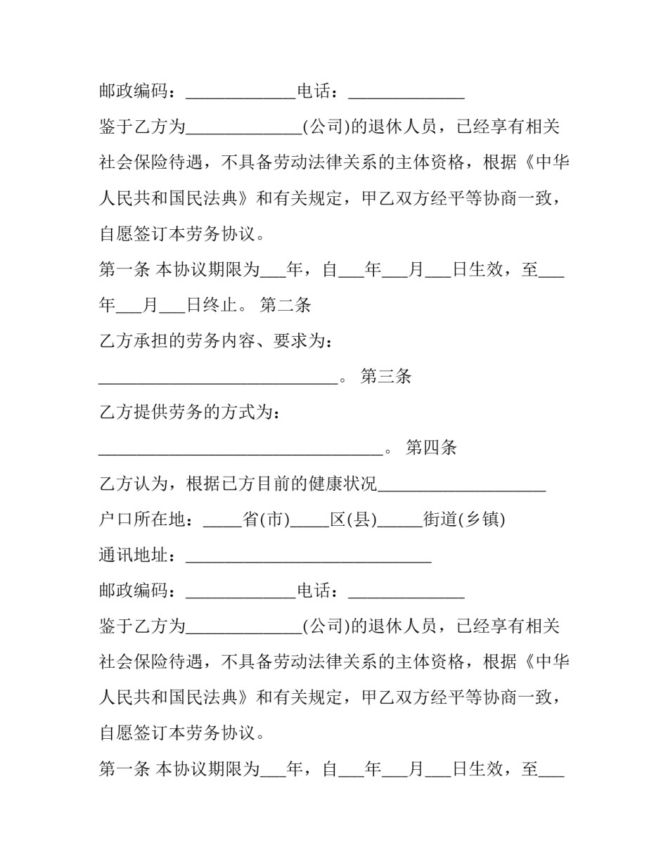 最新企业退休人员返聘合同 企业员工退休后返聘合同(二十二篇)_第2页