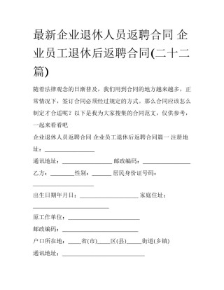 最新企业退休人员返聘合同 企业员工退休后返聘合同(二十二篇)