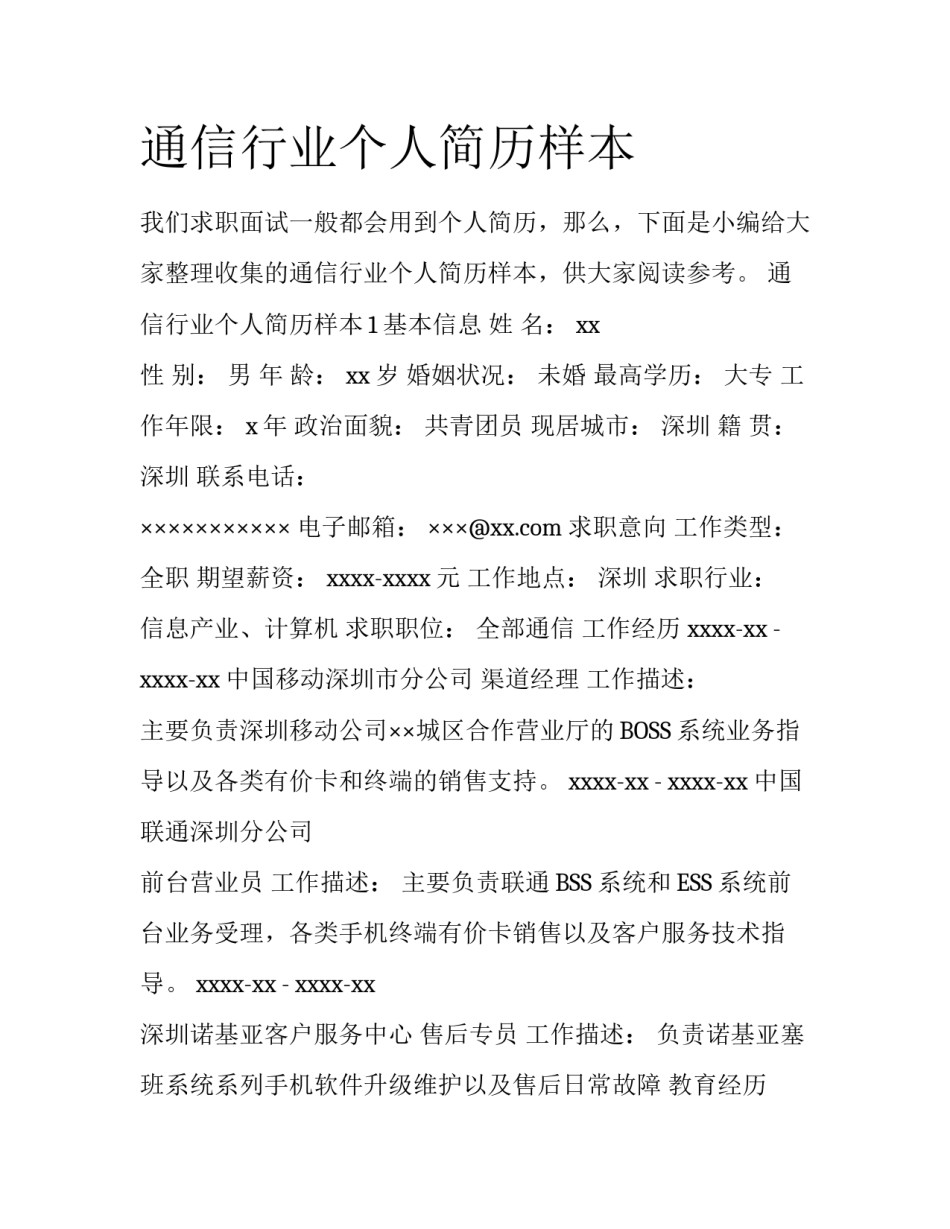 通信行业个人简历样本_第1页