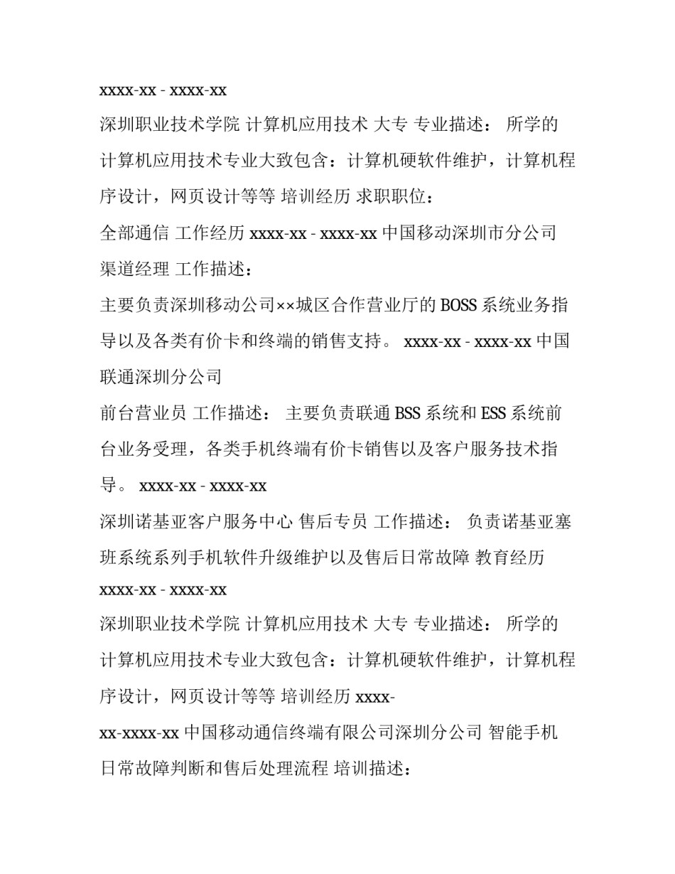 通信行业个人简历样本_第2页