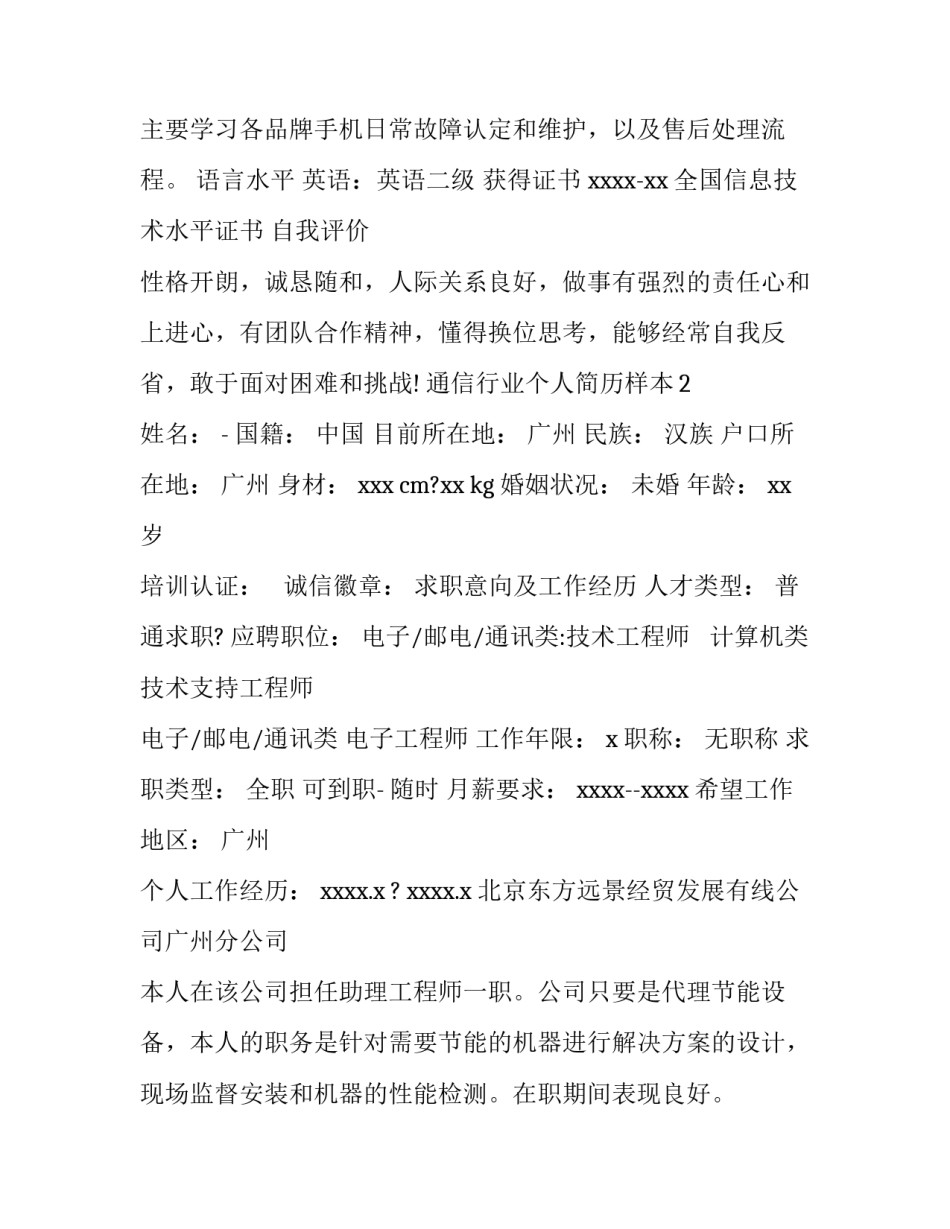 通信行业个人简历样本_第3页