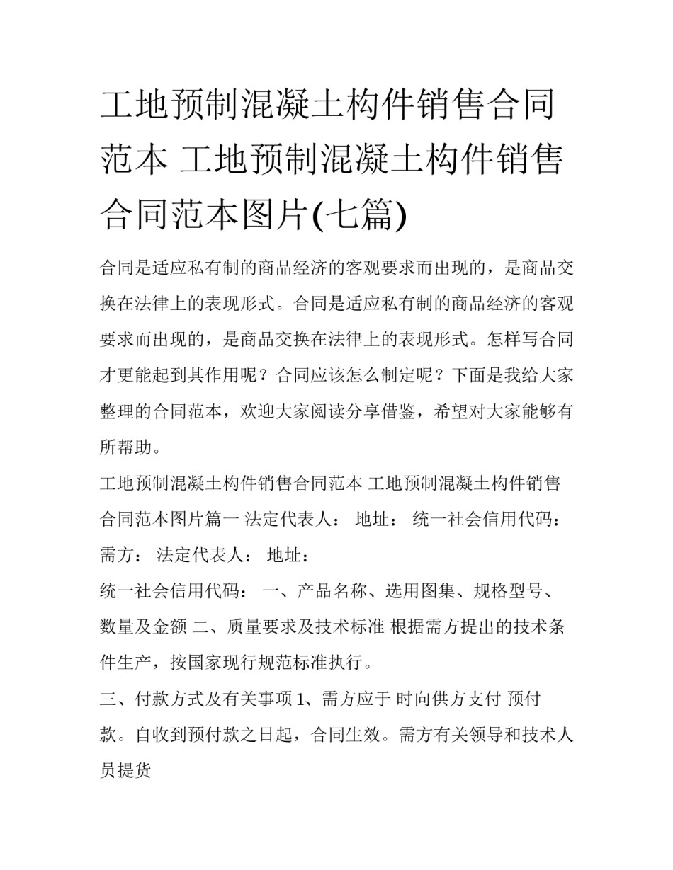 工地预制混凝土构件销售合同范本 工地预制混凝土构件销售合同范本图片(七篇)_第1页